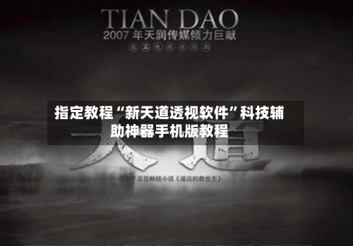 指定教程“新天道透视软件”科技辅助神器手机版教程-第2张图片