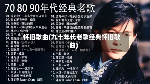 怀旧歌曲(九十年代老歌经典怀旧歌曲)