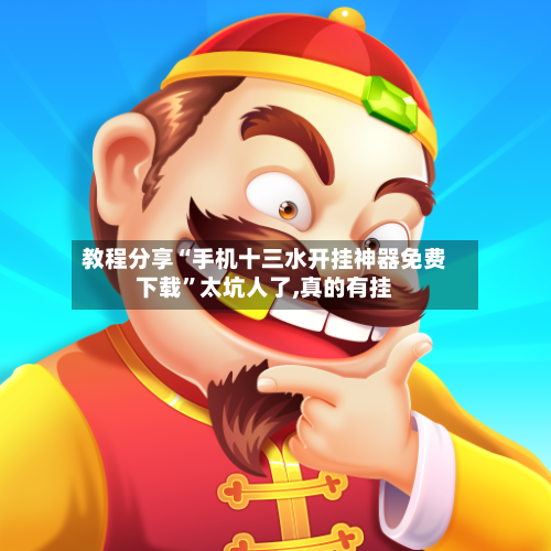 教程分享“手机十三水开挂神器免费下载”太坑人了,真的有挂-第2张图片