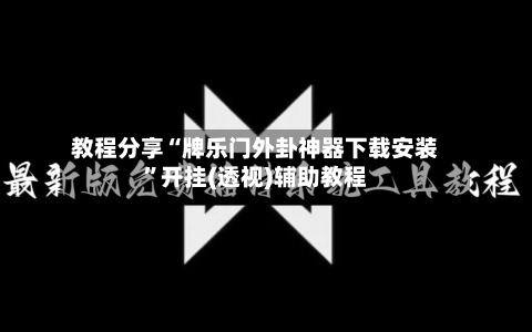 教程分享“牌乐门外卦神器下载安装”开挂(透视)辅助教程-第2张图片