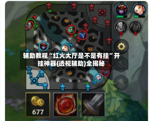 辅助教程“红火大厅是不是有挂	”开挂神器{透视辅助}全揭秘-第2张图片