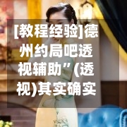 [教程经验]德州约局吧透视辅助	”(透视)其实确实有挂-第2张图片