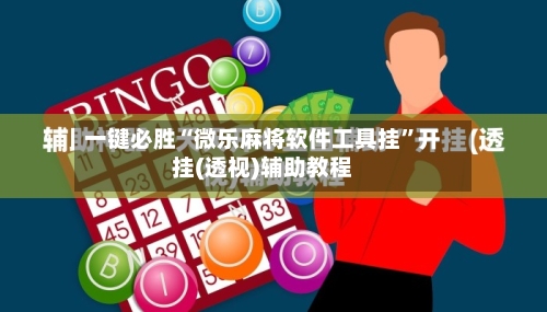 一键必胜“微乐麻将软件工具挂”开挂(透视)辅助教程-第2张图片