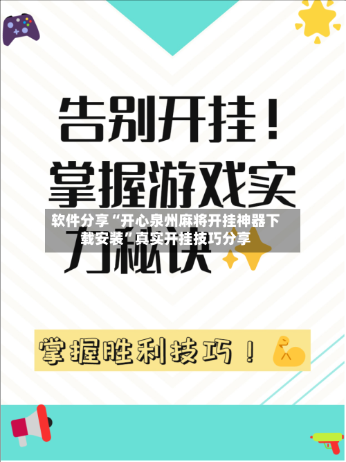 软件分享“开心泉州麻将开挂神器下载安装	”真实开挂技巧分享-第2张图片