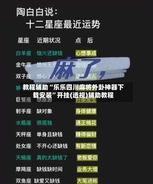 教程辅助“乐乐四川麻将外卦神器下载安装”开挂(透视)辅助教程-第2张图片