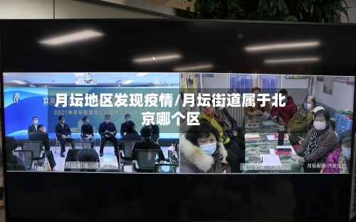 月坛地区发现疫情/月坛街道属于北京哪个区