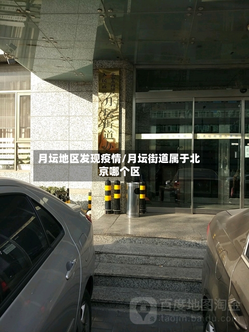 月坛地区发现疫情/月坛街道属于北京哪个区-第2张图片