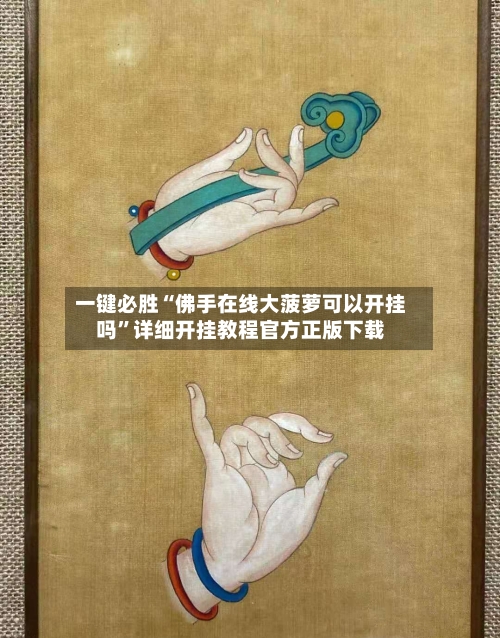 一键必胜“佛手在线大菠萝可以开挂吗”详细开挂教程官方正版下载-第3张图片
