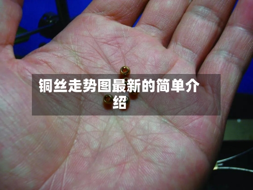 铜丝走势图最新的简单介绍-第2张图片