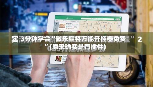 3分钟学会“微乐麻将万能开挂器免费”(原来确实是有插件)-第2张图片