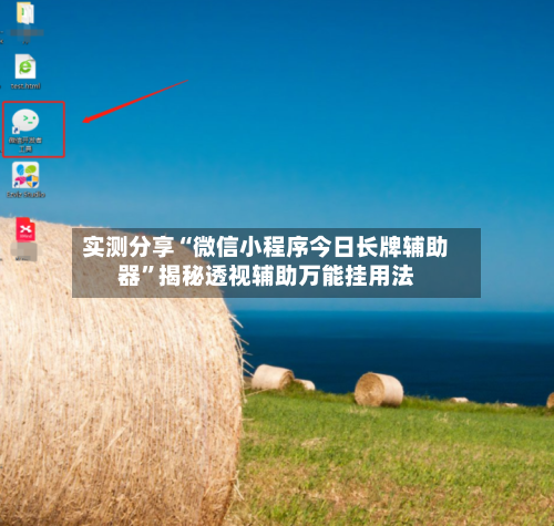 实测分享“微信小程序今日长牌辅助器”揭秘透视辅助万能挂用法-第2张图片