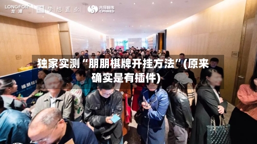 独家实测“朋朋棋牌开挂方法”(原来确实是有插件)-第2张图片