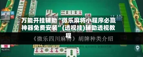 万能开挂辅助“微乐麻将小程序必赢神器免费安装	”(透视挂)辅助透视教程-第2张图片
