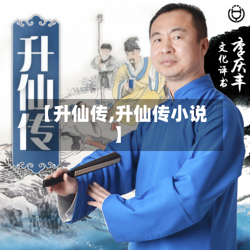 【升仙传,升仙传小说】-第2张图片