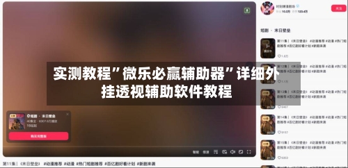 实测教程”微乐必赢辅助器”详细外挂透视辅助软件教程-第2张图片