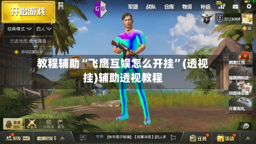 教程辅助“飞鹰互娱怎么开挂”(透视挂)辅助透视教程-第3张图片