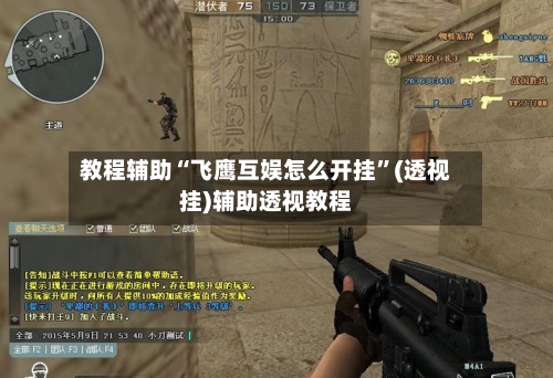 教程辅助“飞鹰互娱怎么开挂”(透视挂)辅助透视教程-第2张图片