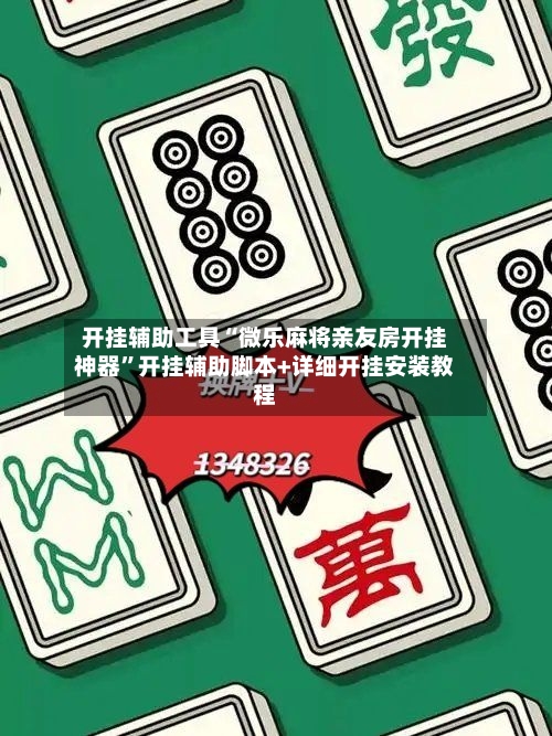 开挂辅助工具“微乐麻将亲友房开挂神器”开挂辅助脚本+详细开挂安装教程-第3张图片