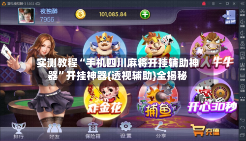 实测教程“手机四川麻将开挂辅助神器”开挂神器{透视辅助}全揭秘-第3张图片