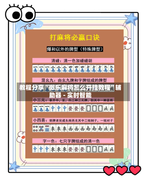 教程分享“微乐麻将怎么开挂教程	”辅助器 - 实时智能-第2张图片