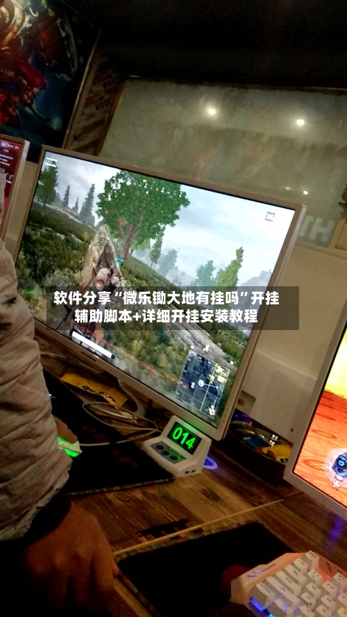 软件分享“微乐锄大地有挂吗”开挂辅助脚本+详细开挂安装教程