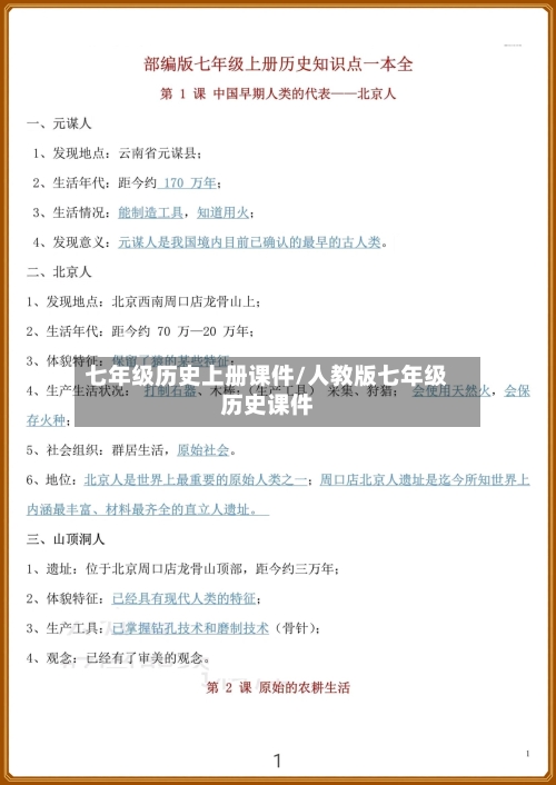 七年级历史上册课件/人教版七年级历史课件