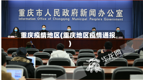 重庆疫情地区(重庆地区疫情通报)
