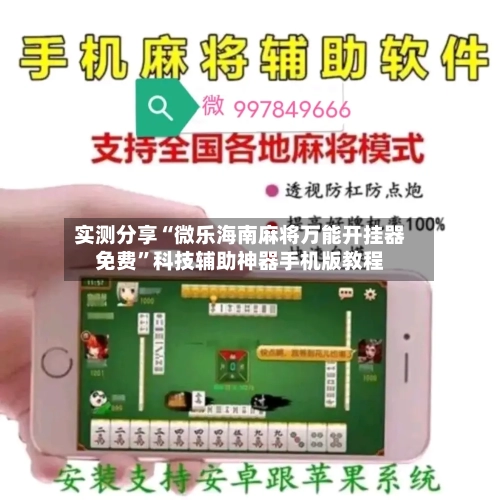 实测分享“微乐海南麻将万能开挂器免费”科技辅助神器手机版教程-第3张图片