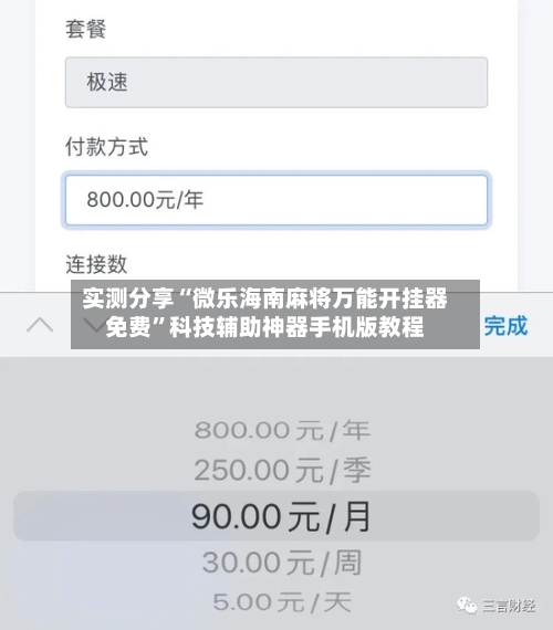 实测分享“微乐海南麻将万能开挂器免费”科技辅助神器手机版教程-第2张图片