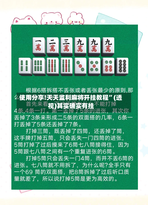 使用分享!天天监利麻将开挂教程”(透视)其实确实有挂-第3张图片