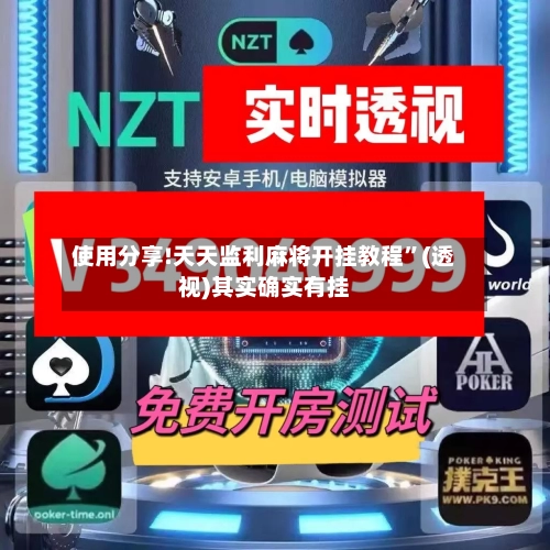 使用分享!天天监利麻将开挂教程	”(透视)其实确实有挂-第2张图片
