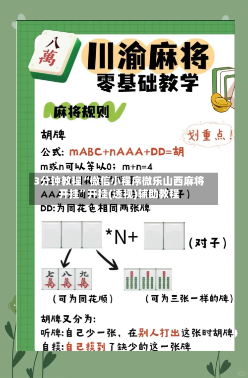 3分钟教程“微信小程序微乐山西麻将开挂”开挂(透视)辅助教程-第2张图片