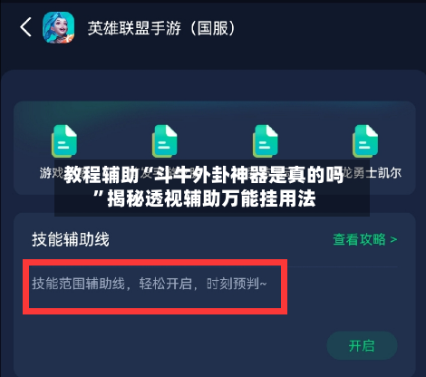 教程辅助“斗牛外卦神器是真的吗”揭秘透视辅助万能挂用法-第2张图片