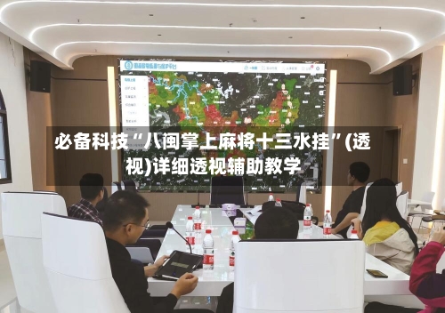 必备科技“八闽掌上麻将十三水挂”(透视)详细透视辅助教学-第2张图片