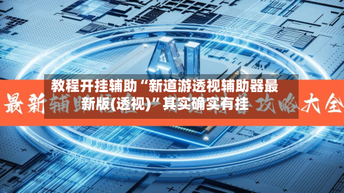 教程开挂辅助“新道游透视辅助器最新版(透视)”其实确实有挂-第3张图片