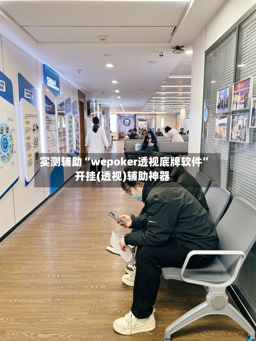 实测辅助“wepoker透视底牌软件”开挂(透视)辅助神器