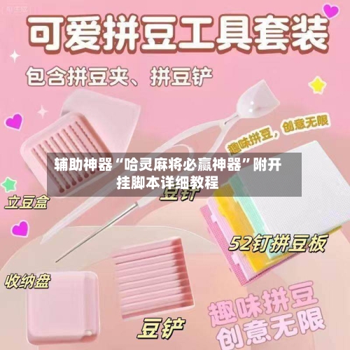 辅助神器“哈灵麻将必赢神器	”附开挂脚本详细教程-第2张图片