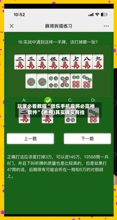 玩家必看教程“微乐手机麻将必赢神软件”(透视)其实确实有挂-第3张图片