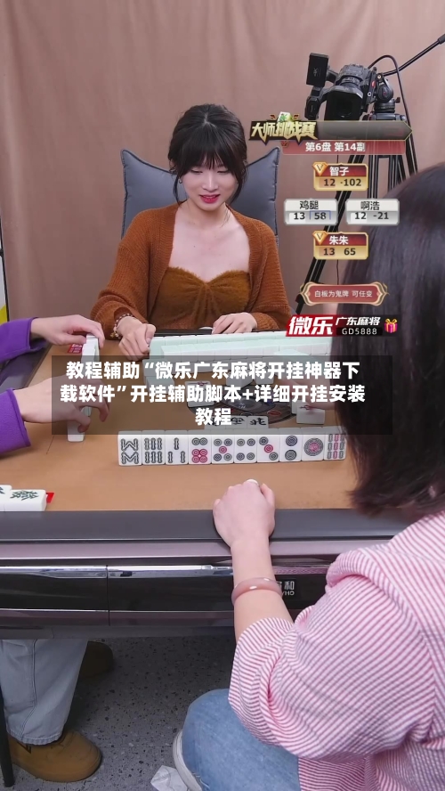 教程辅助“微乐广东麻将开挂神器下载软件”开挂辅助脚本+详细开挂安装教程