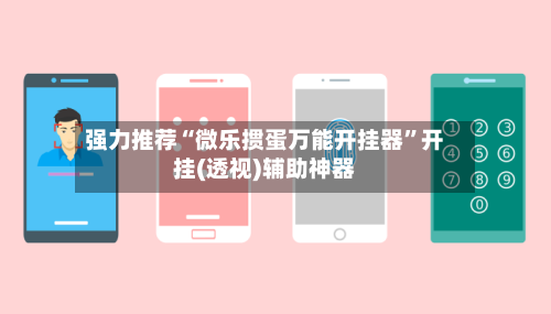 强力推荐“微乐掼蛋万能开挂器	”开挂(透视)辅助神器-第2张图片