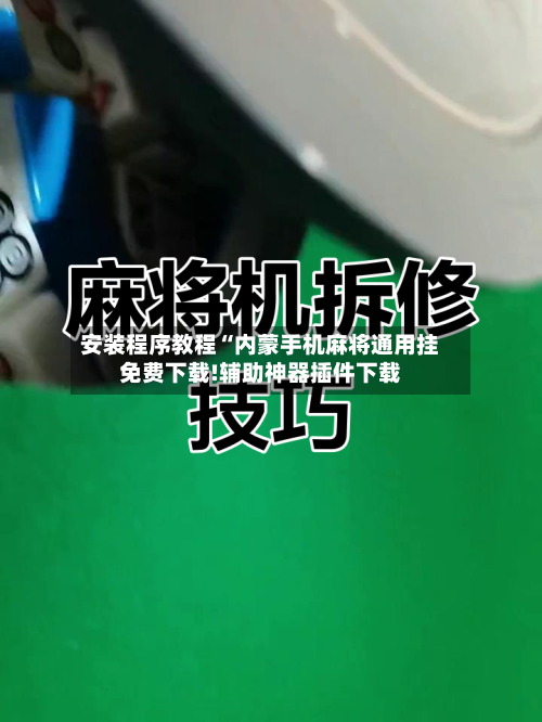 安装程序教程“内蒙手机麻将通用挂免费下载!辅助神器插件下载-第3张图片