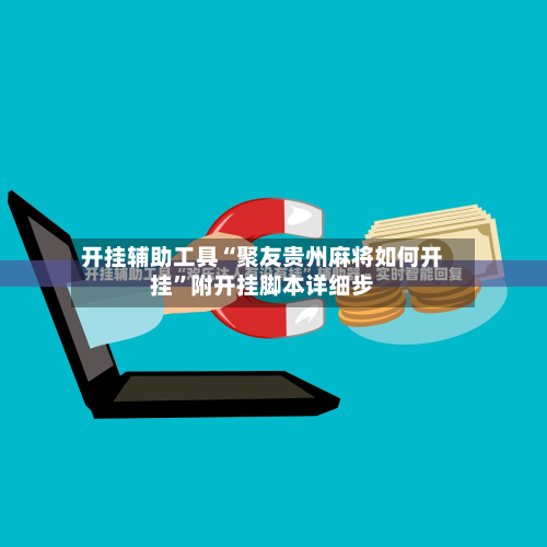开挂辅助工具“聚友贵州麻将如何开挂”附开挂脚本详细步