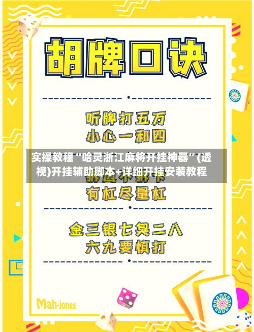 实操教程“哈灵浙江麻将开挂神器”(透视)开挂辅助脚本+详细开挂安装教程-第3张图片