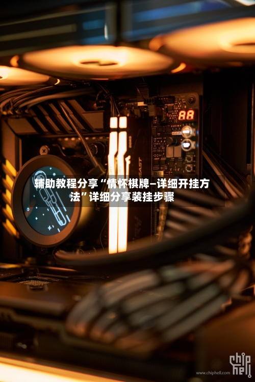 辅助教程分享“情怀棋牌—详细开挂方法	”详细分享装挂步骤-第2张图片