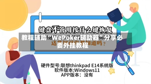 教程辅助“WePoker辅助器”分享必要外挂教程