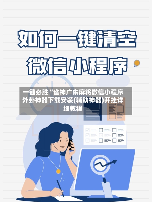 一键必胜“雀神广东麻将微信小程序外卦神器下载安装(辅助神器)开挂详细教程