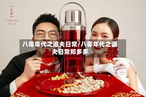 八零年代之追夫日常/八零年代之追夫日常郑多多-第2张图片
