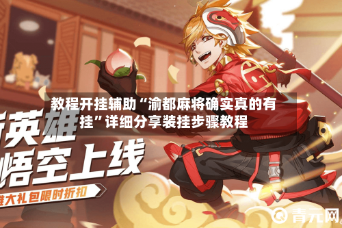 教程开挂辅助“渝都麻将确实真的有挂”详细分享装挂步骤教程-第2张图片