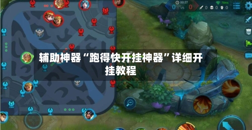 辅助神器“跑得快开挂神器”详细开挂教程-第3张图片