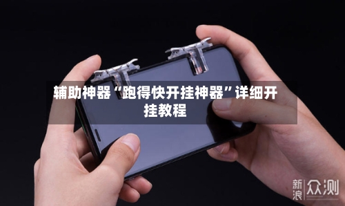 辅助神器“跑得快开挂神器	”详细开挂教程-第2张图片